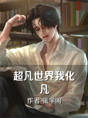 超凡世界我化凡