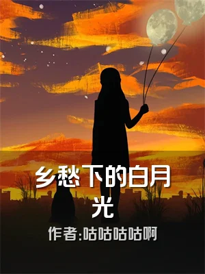 乡愁下的白月光