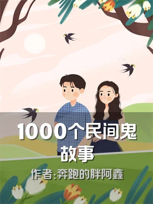 1000个民间鬼故事