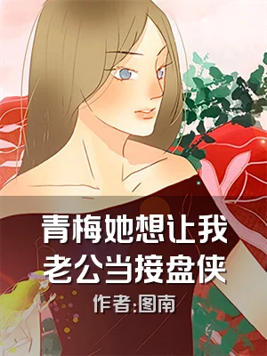 青梅她想让我老公当接盘侠