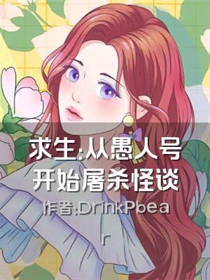 求生：从愚人号开始屠杀怪谈