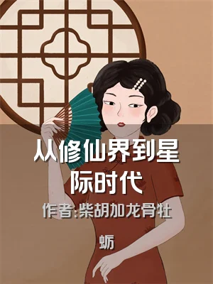 从修仙界到星际时代