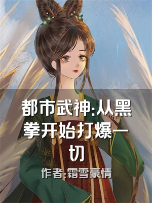 都市武神：从黑拳开始打爆一切