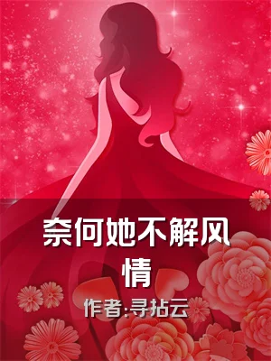 奈何她不解风情