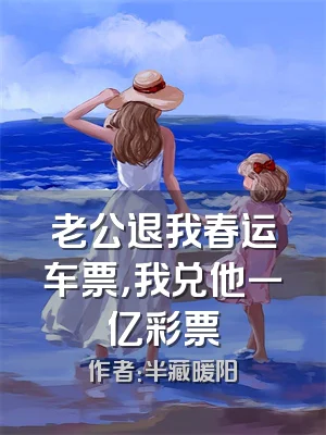 老公退我春运车票，我兑他一亿彩票