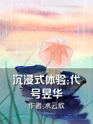 沉浸式体验：代号昱华