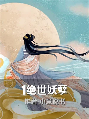 1绝世妖孽