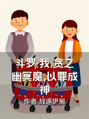 斗罗：我，贪之幽冥魔，以罪成神