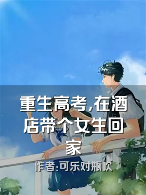 重生高考，在酒店带个女生回家