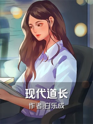 现代道长