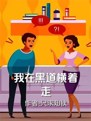 我在黑道横着走