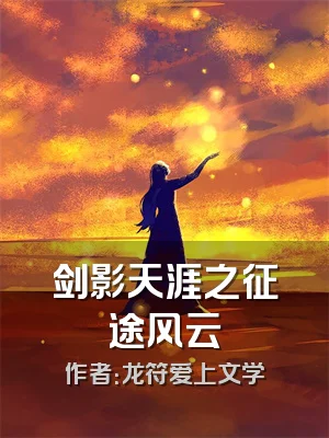 剑影天涯之征途风云