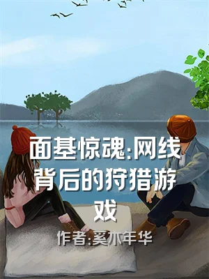 面基惊魂：网线背后的狩猎游戏