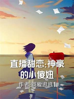直播甜恋：神豪的小傻妞
