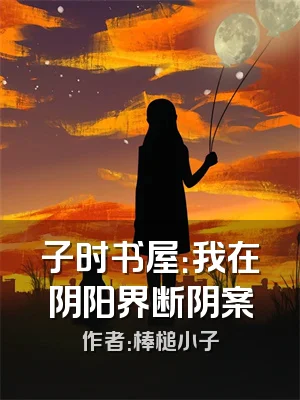 子时书屋：我在阴阳界断阴案