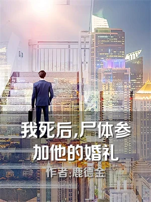 我死后，尸体参加他的婚礼