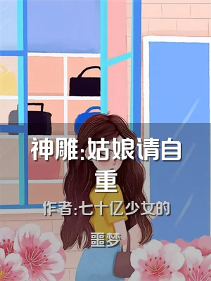 神雕：姑娘请自重