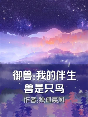 御兽：我的伴生兽是只鸟