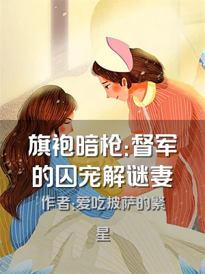 旗袍暗枪：督军的囚宠解谜妻