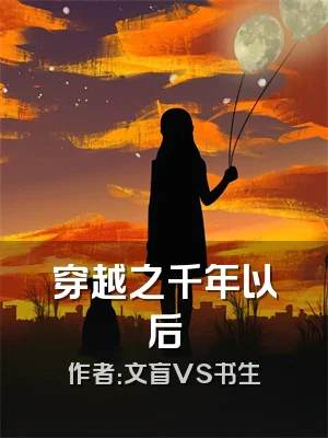 穿越之千年以后