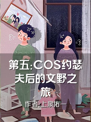 第五：COS约瑟夫后的文野之旅