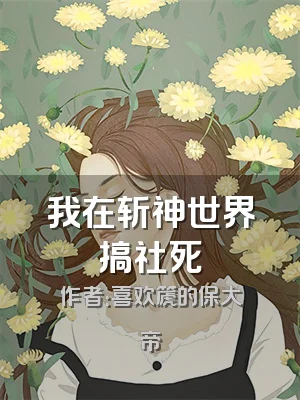 我在斩神世界搞社死