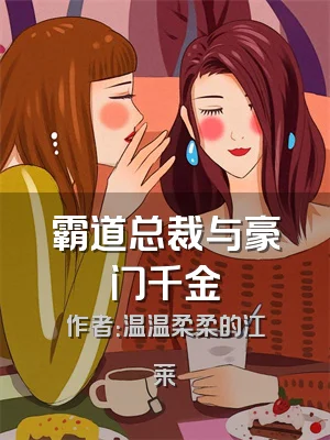 霸道总裁与豪门千金