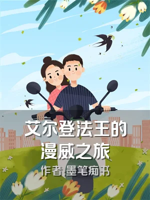 艾尔登法王的漫威之旅