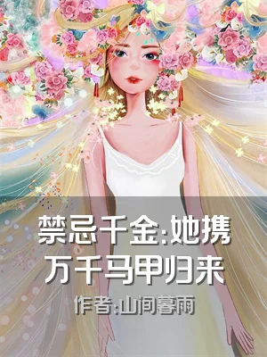 禁忌千金：她携万千马甲归来