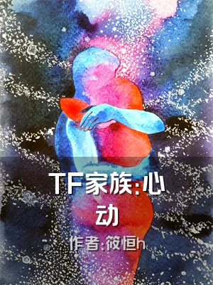 TF家族：心动