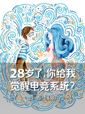 28岁了，你给我觉醒电竞系统？