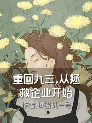 重回九三，从拯救企业开始