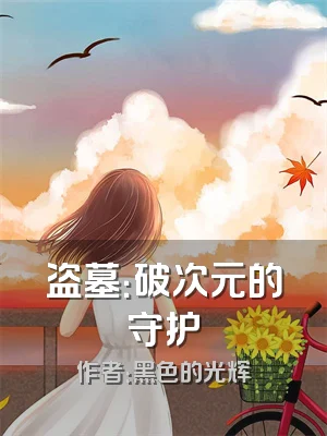 盗墓：破次元的守护