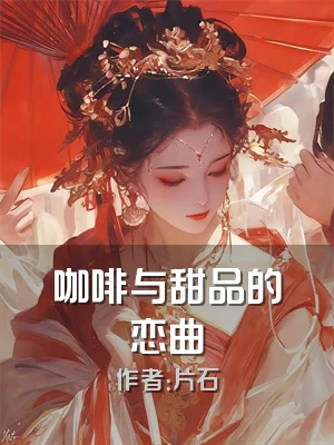 咖啡与甜品的恋曲