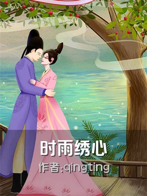 时雨绣心
