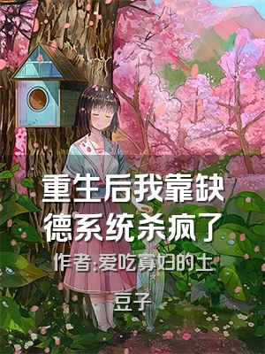 重生后我靠缺德系统杀疯了