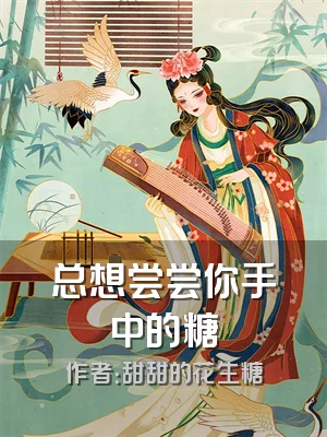 总想尝尝你手中的糖