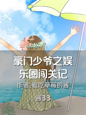 豪门少爷之娱乐圈闯关记