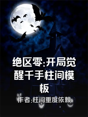 绝区零：开局觉醒千手柱间模板