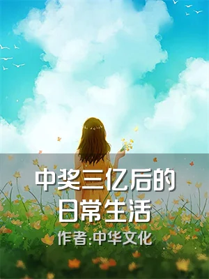 中奖三亿后的日常生活