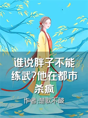 谁说胖子不能练武？他在都市杀疯