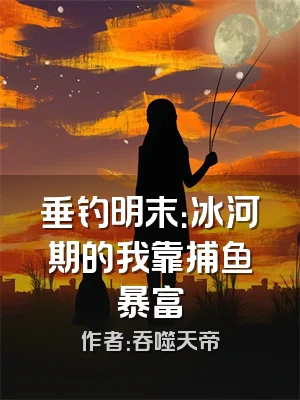 垂钓明末：冰河期的我靠捕鱼暴富