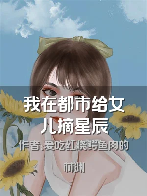 我在都市给女儿摘星辰