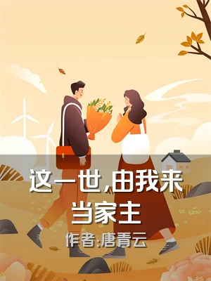 这一世，由我来当家主