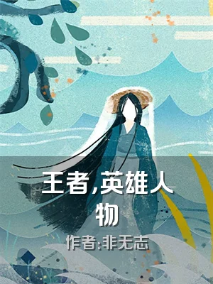 王者，英雄人物