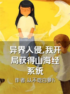 异界入侵，我开局获得山海经系统