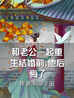 和老公一起重生结婚前，他后悔了