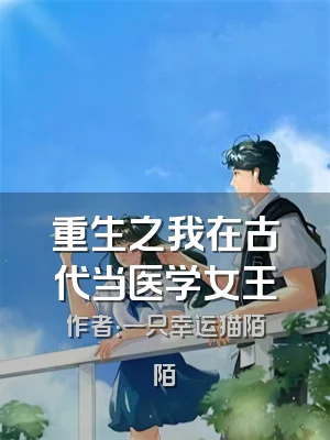 重生之我在古代当医学女王