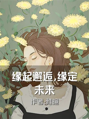 缘起邂逅，缘定未来