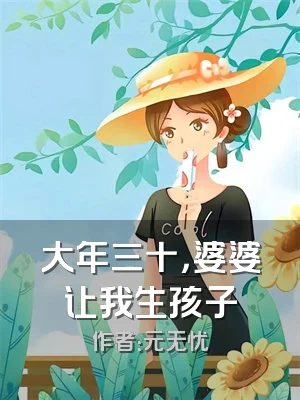 大年三十，婆婆让我生孩子